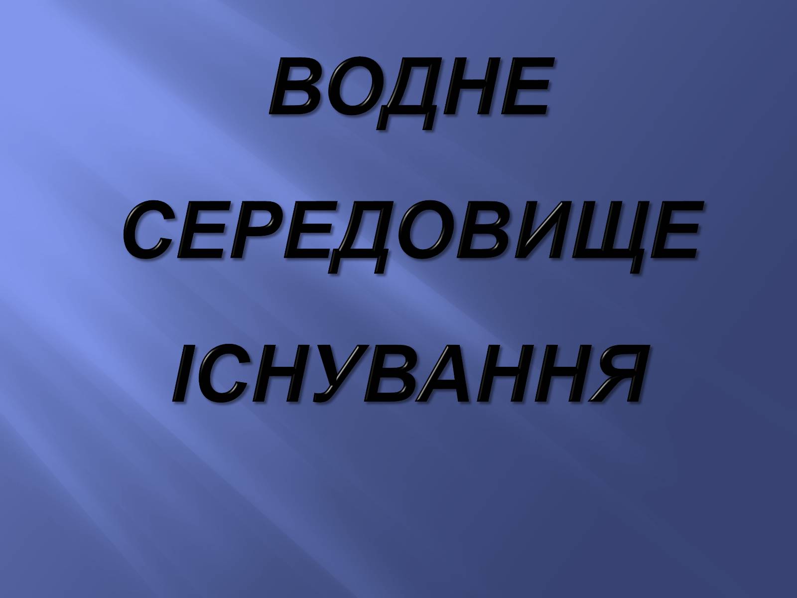 Презентація на тему «Водне середовище» (варіант 2) - Слайд #1