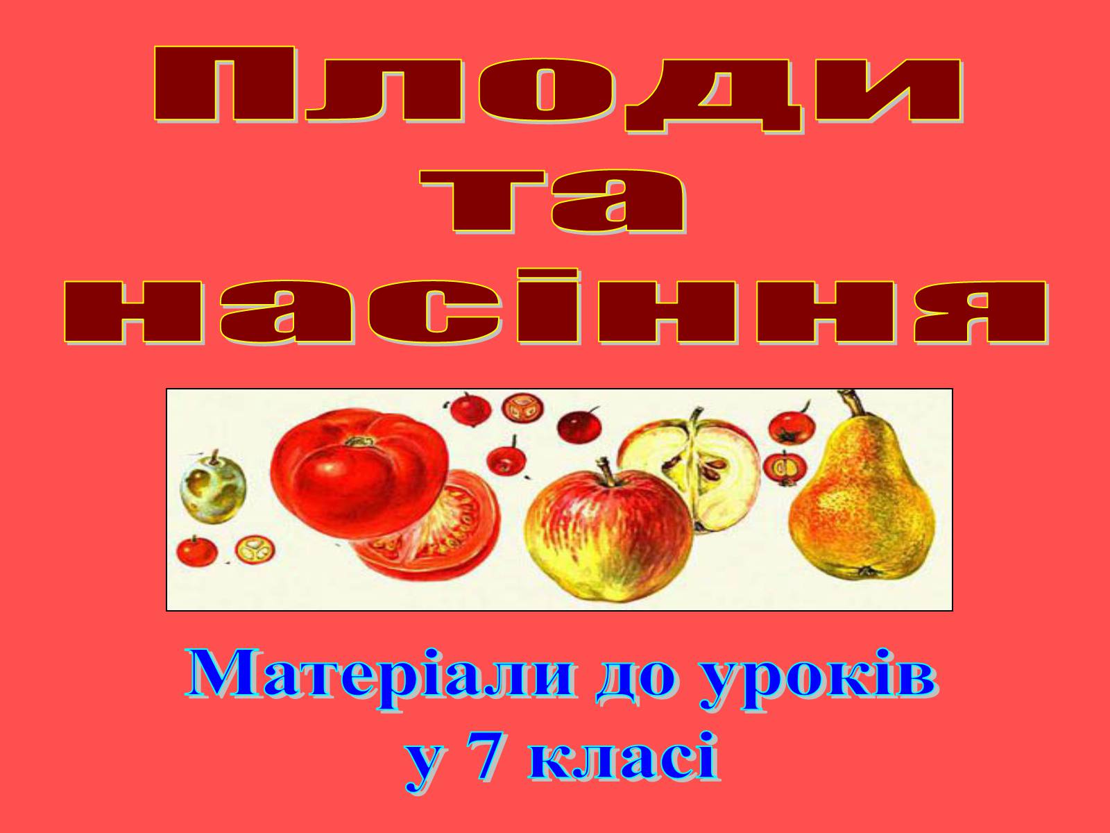 Презентація на тему «Плоди та насіння» - Слайд #1