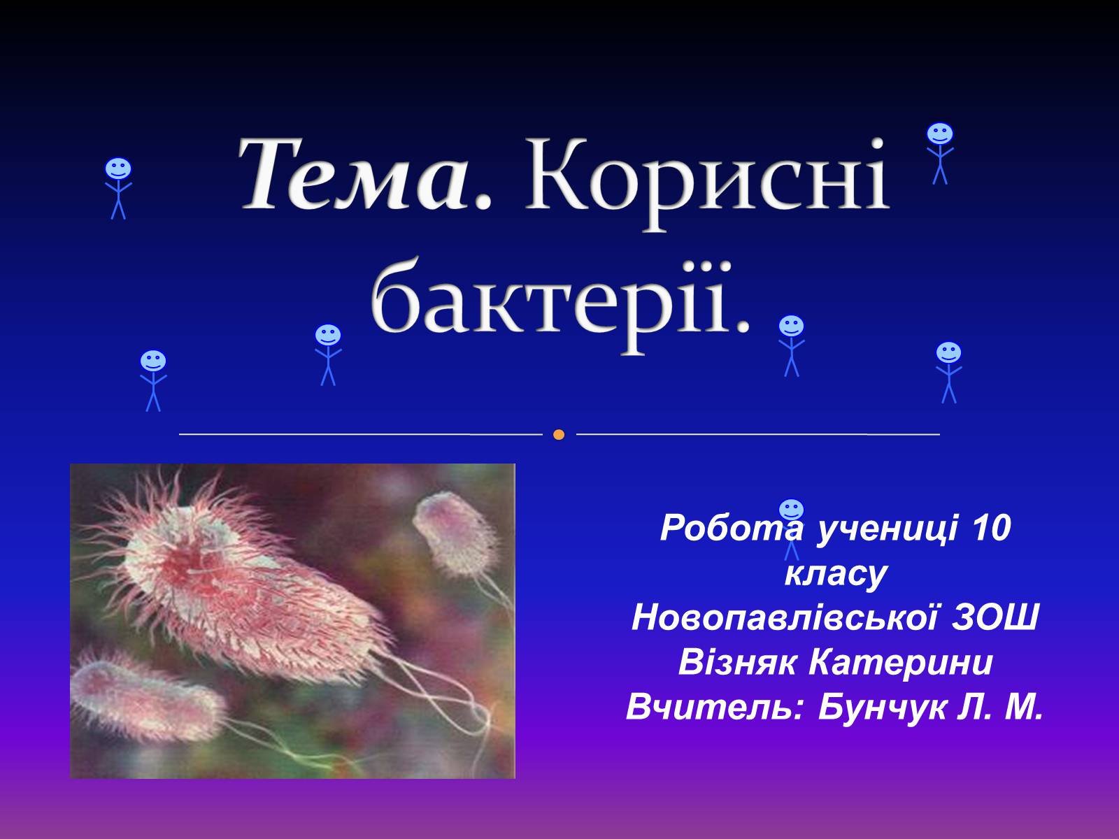 Презентація на тему «Корисні бактерії» (варіант 2) - Слайд #1