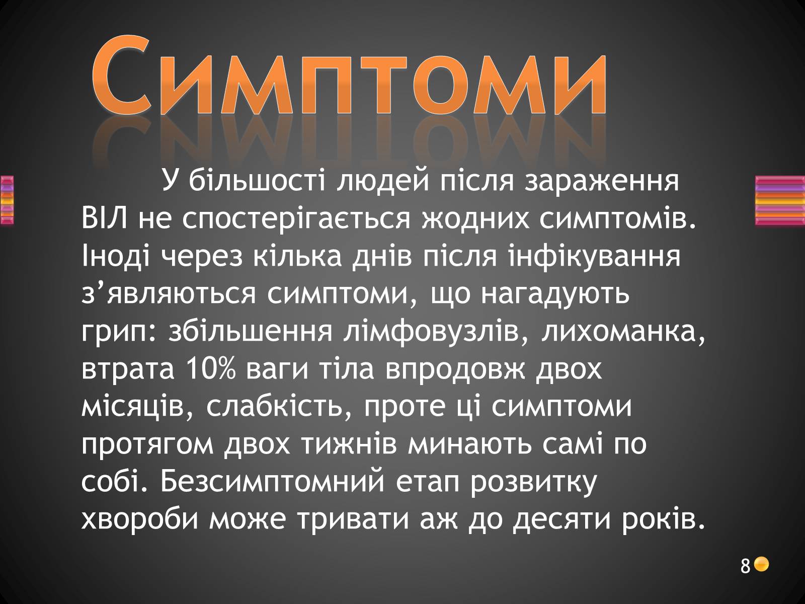 Презентація на тему «ВІЛ. СНІД. інфекції ІПСШ: шляхи передачі і методи захисту» (варіант 3) - Слайд #8