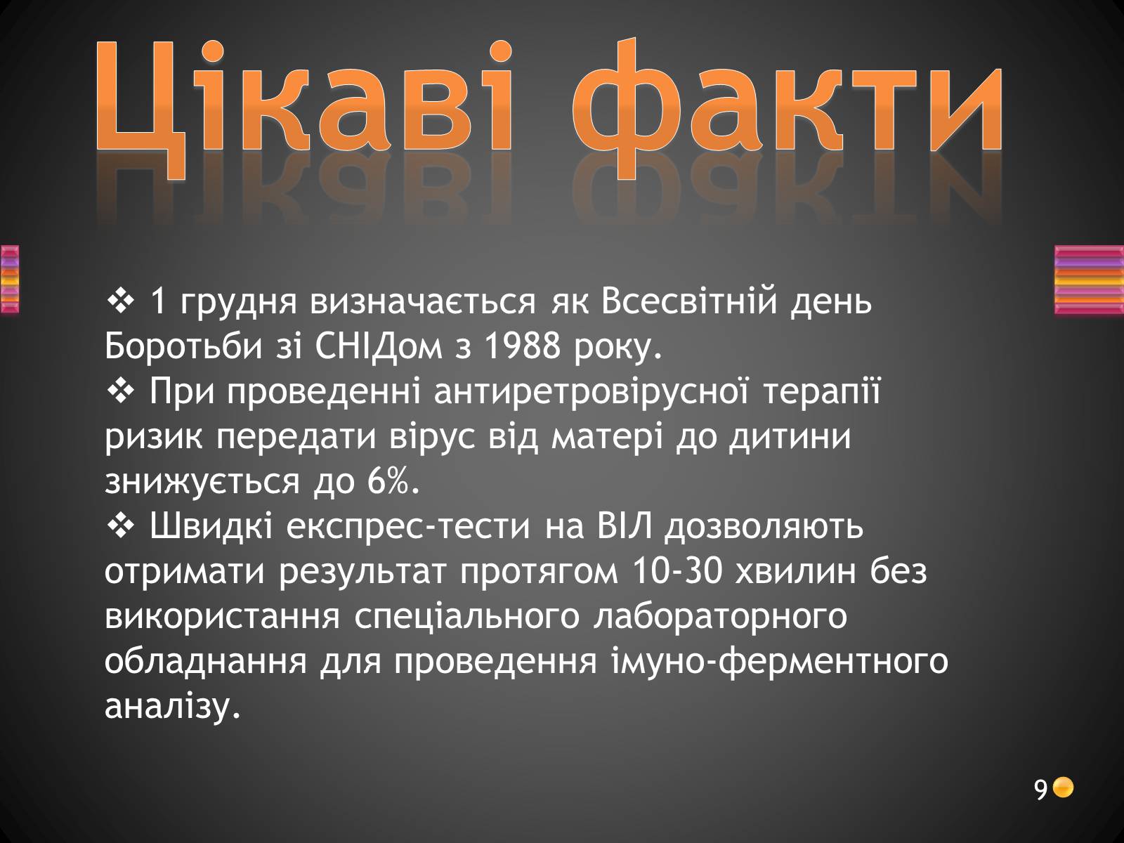 Презентація на тему «ВІЛ. СНІД. інфекції ІПСШ: шляхи передачі і методи захисту» (варіант 3) - Слайд #9