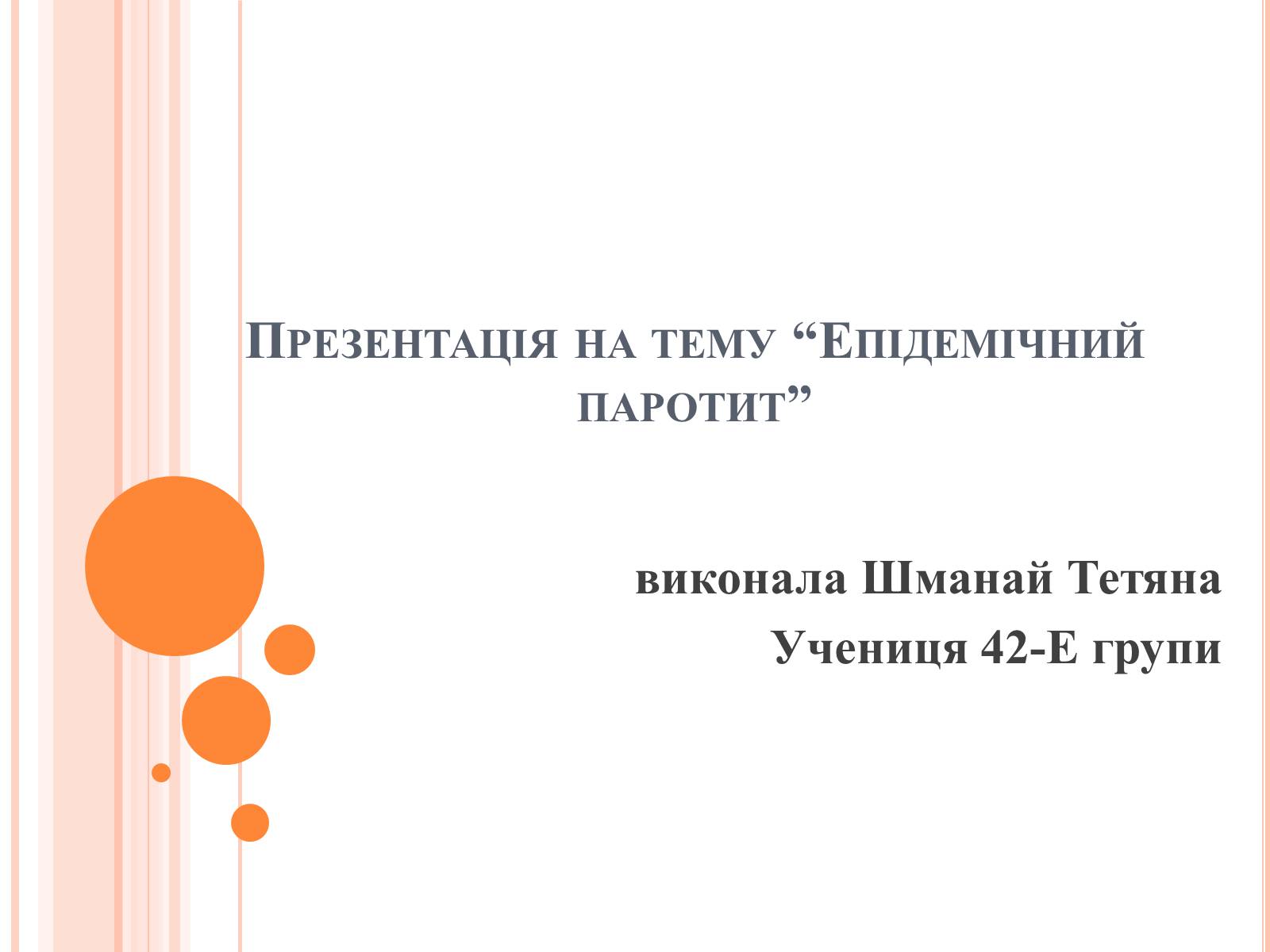 Презентація на тему «Епідемічний паротит» - Слайд #1