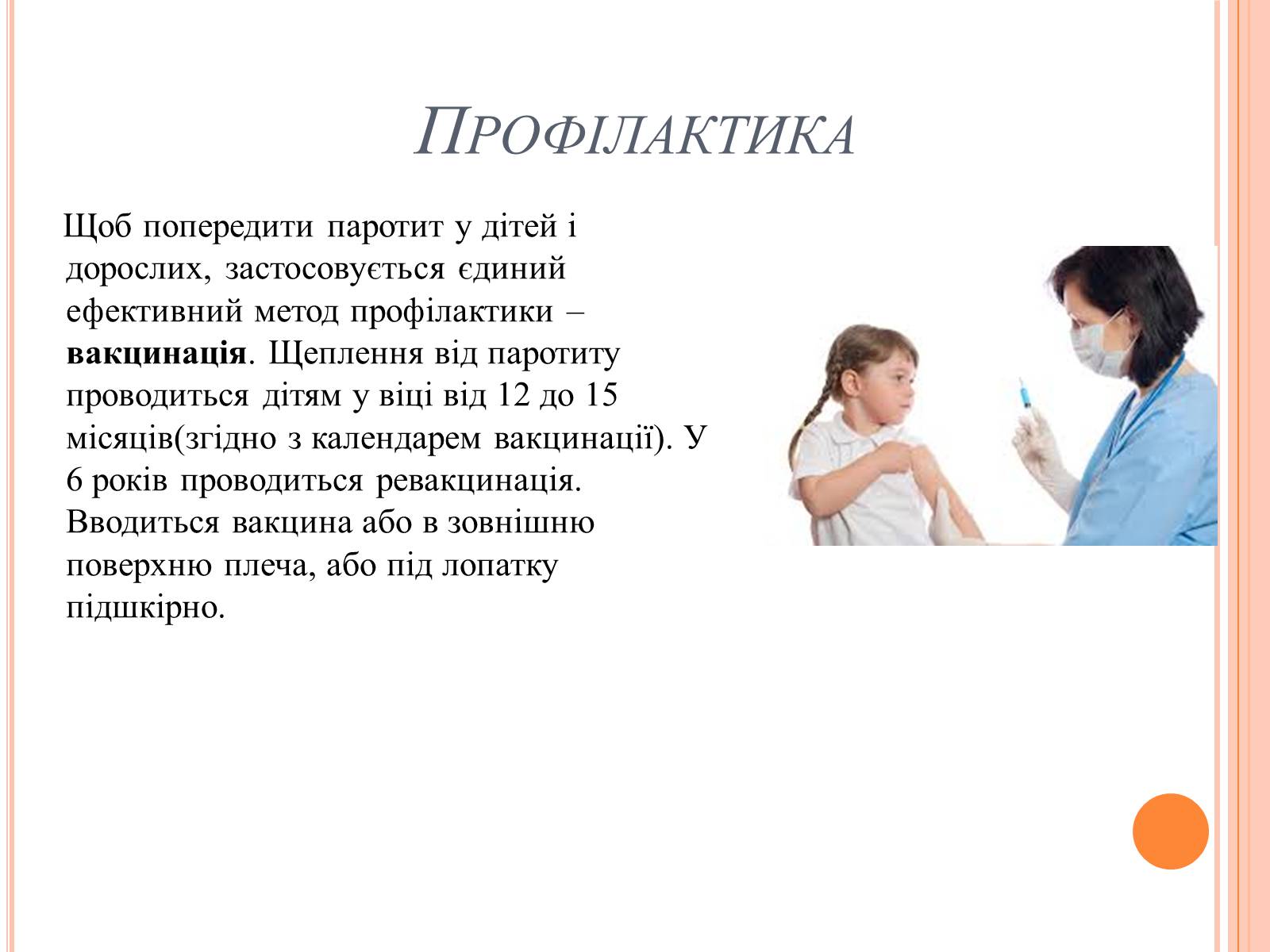 Презентація на тему «Епідемічний паротит» - Слайд #6