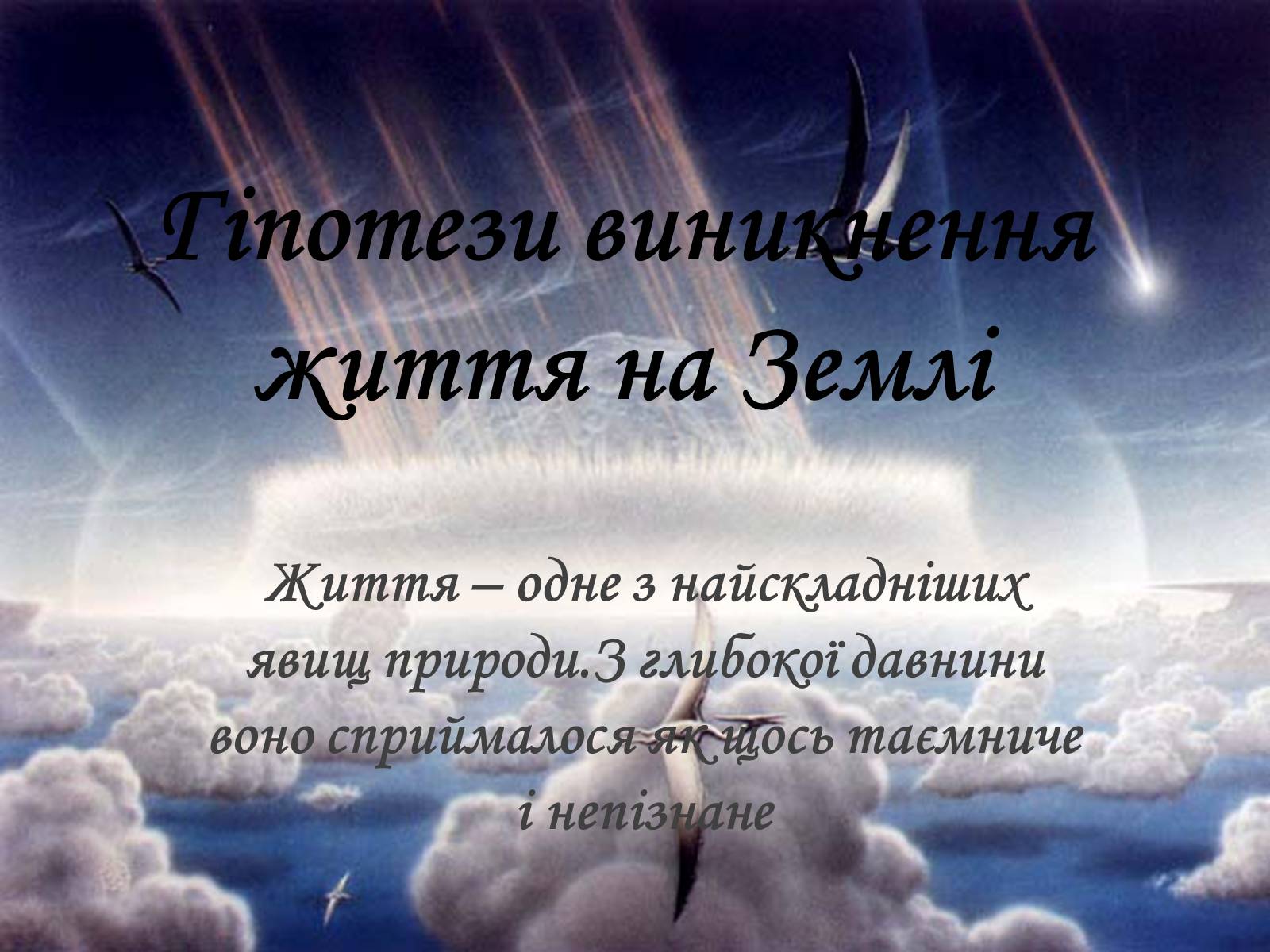 Презентація на тему «Гіпотези виникнення життя на Землі» (варіант 1) - Слайд #1