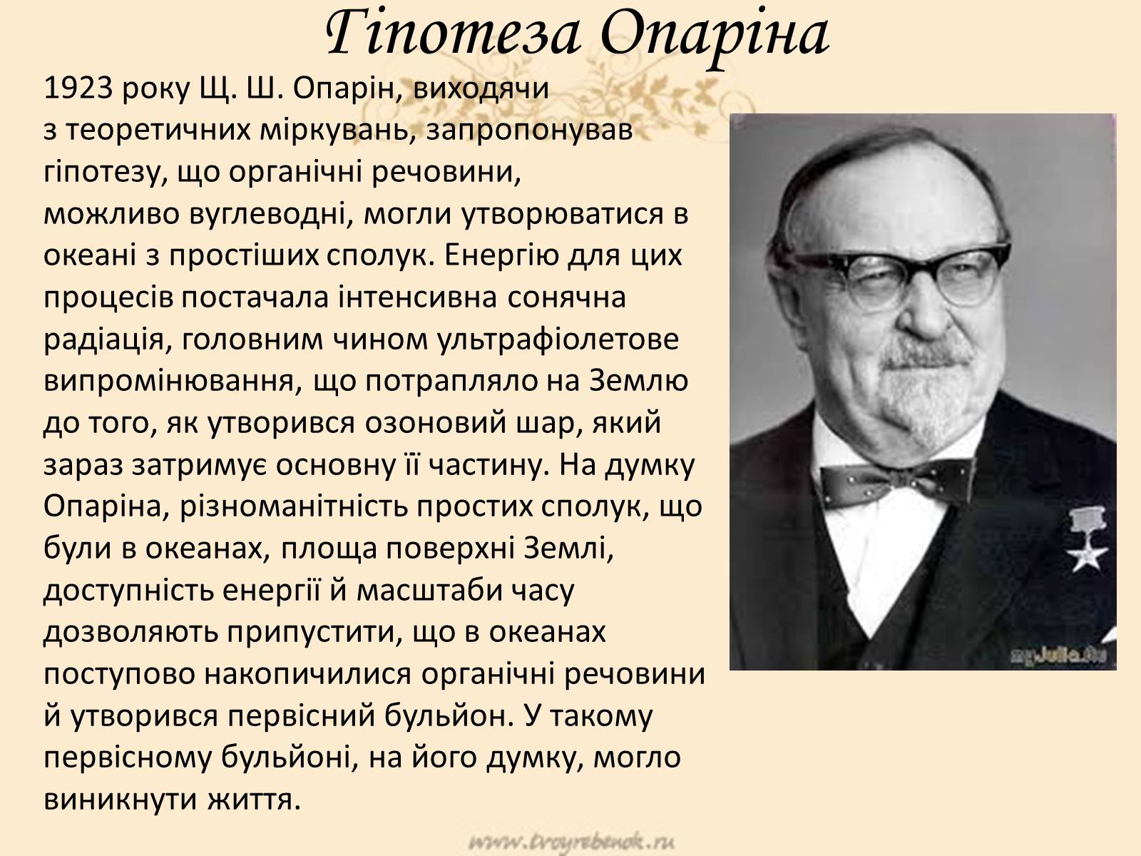 Презентація на тему «Гіпотези виникнення життя на Землі» (варіант 1) - Слайд #3