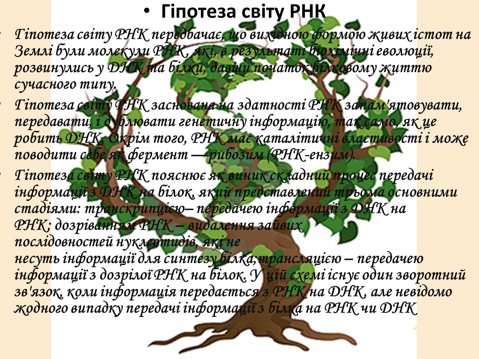 Презентація на тему «Гіпотези виникнення життя на Землі» (варіант 1) - Слайд #5