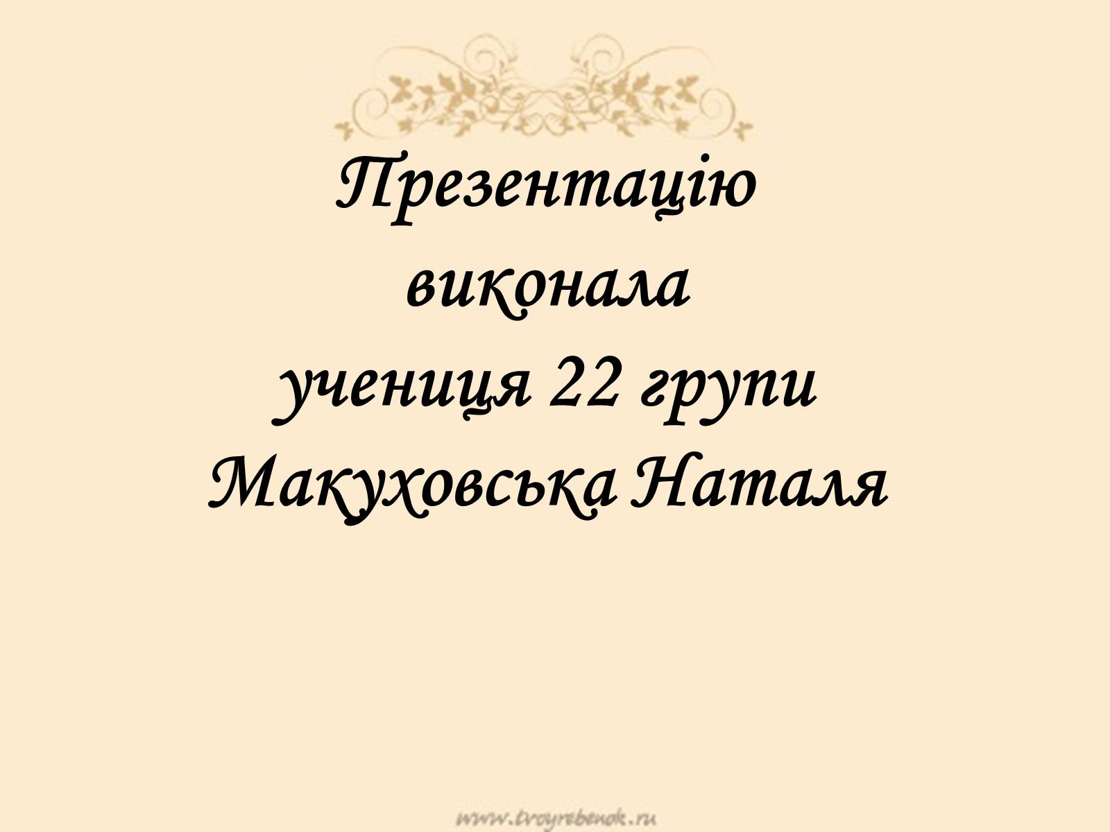 Презентація на тему «Гіпотези виникнення життя на Землі» (варіант 1) - Слайд #8