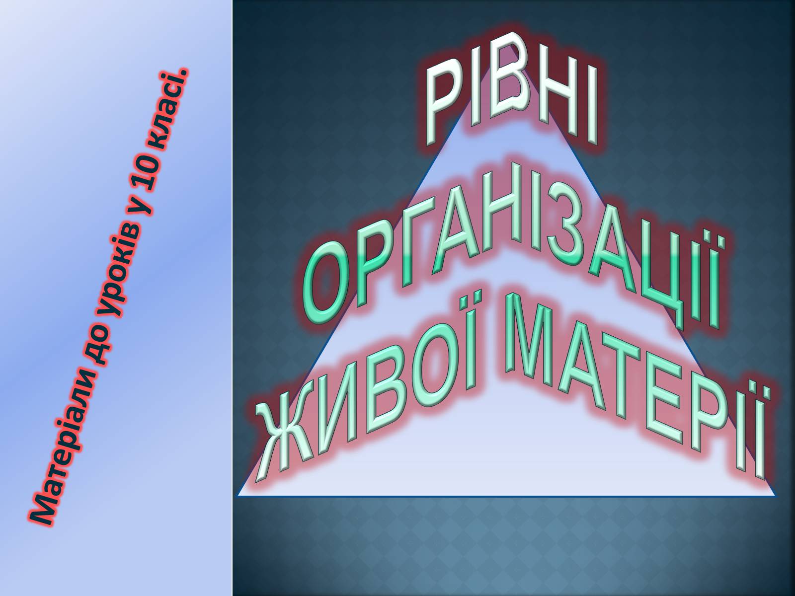 Презентація на тему «Рівні організації живої матерії» (варіант 1) - Слайд #1