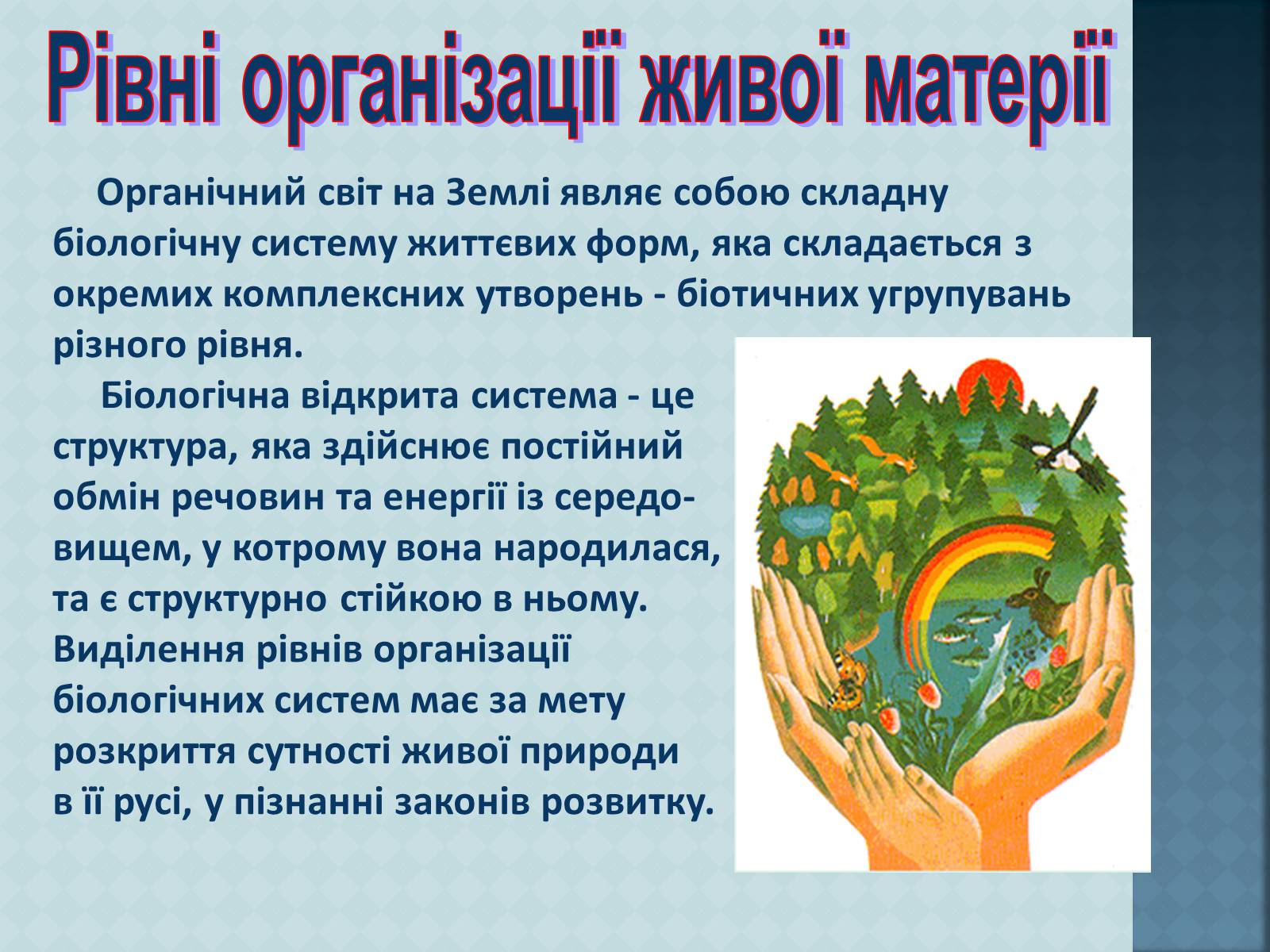 Презентація на тему «Рівні організації живої матерії» (варіант 1) - Слайд #2