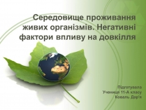 Презентація на тему «Середовище проживання живих організмів»