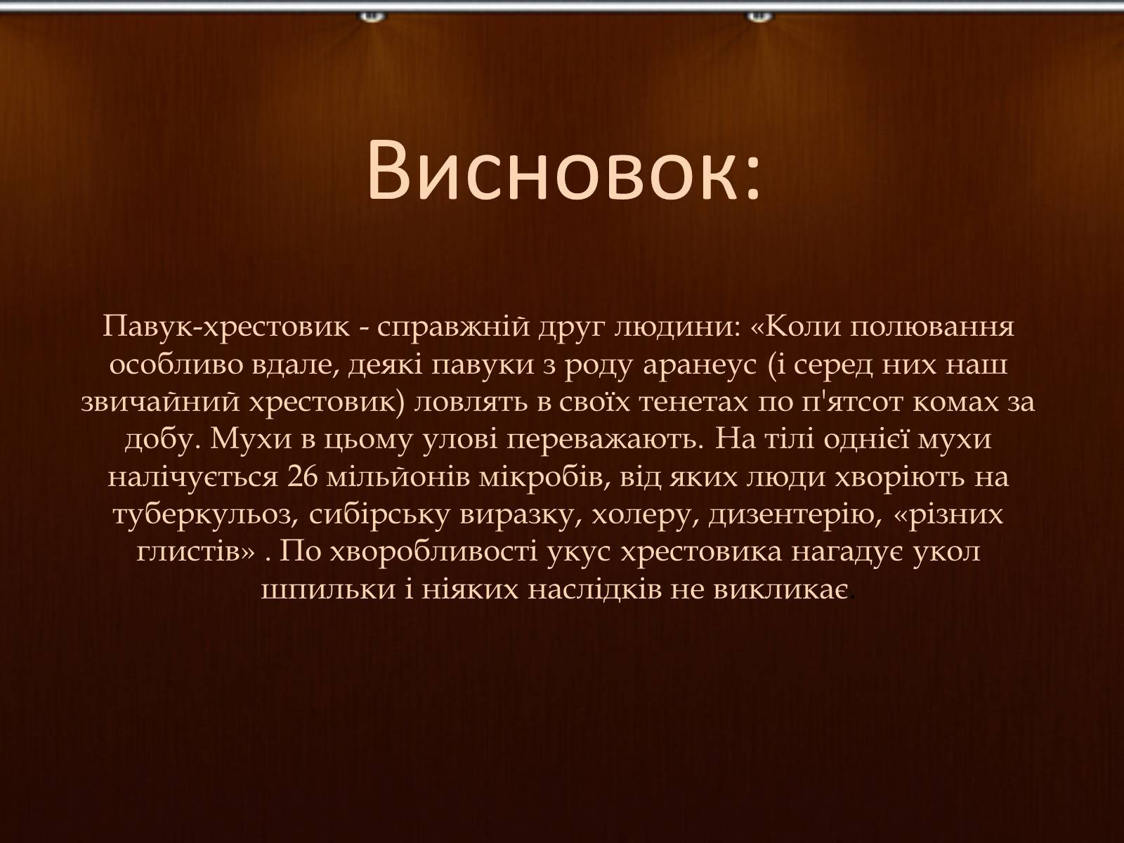 Презентація на тему «Павук Хрестовик» - Слайд #14