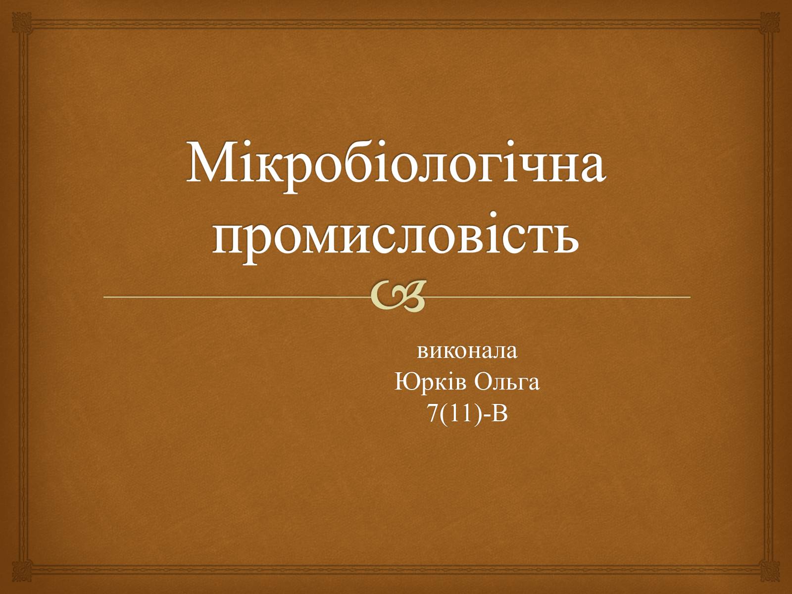 Презентація на тему «Мікробіологічна промисловість» - Слайд #1