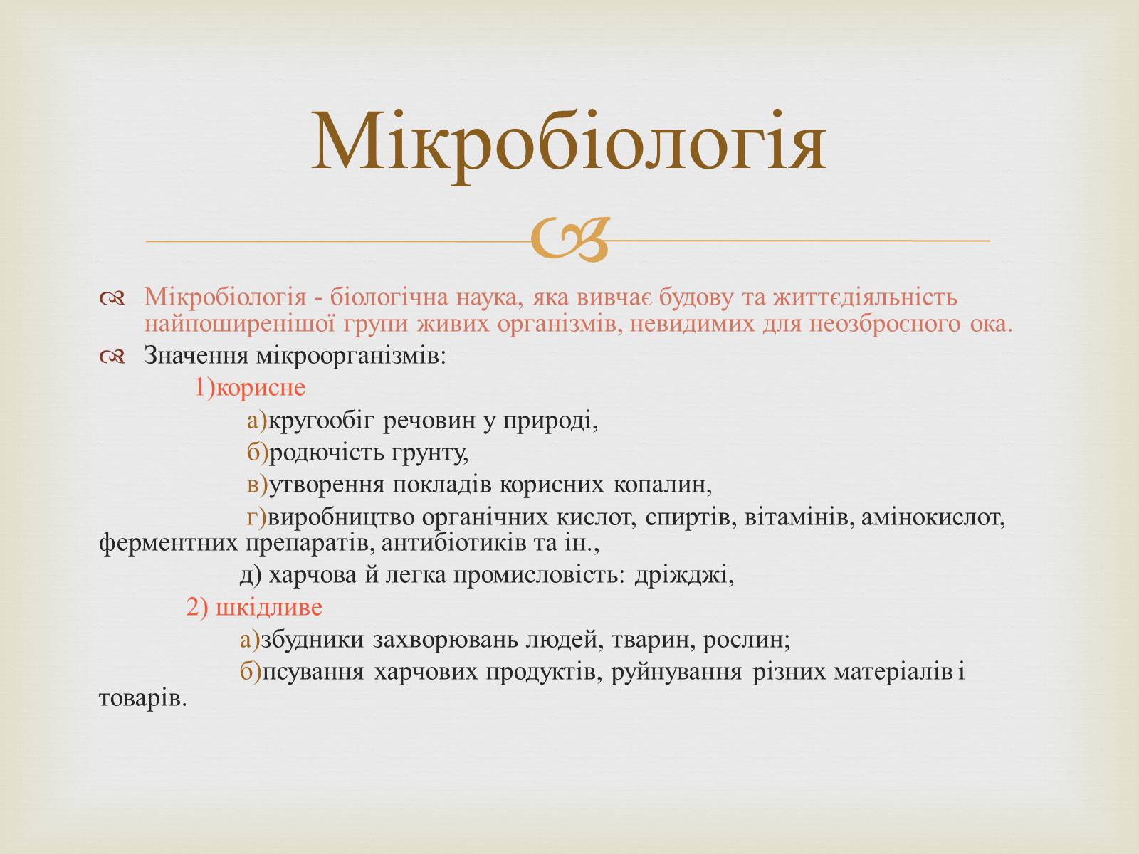 Презентація на тему «Мікробіологічна промисловість» - Слайд #2