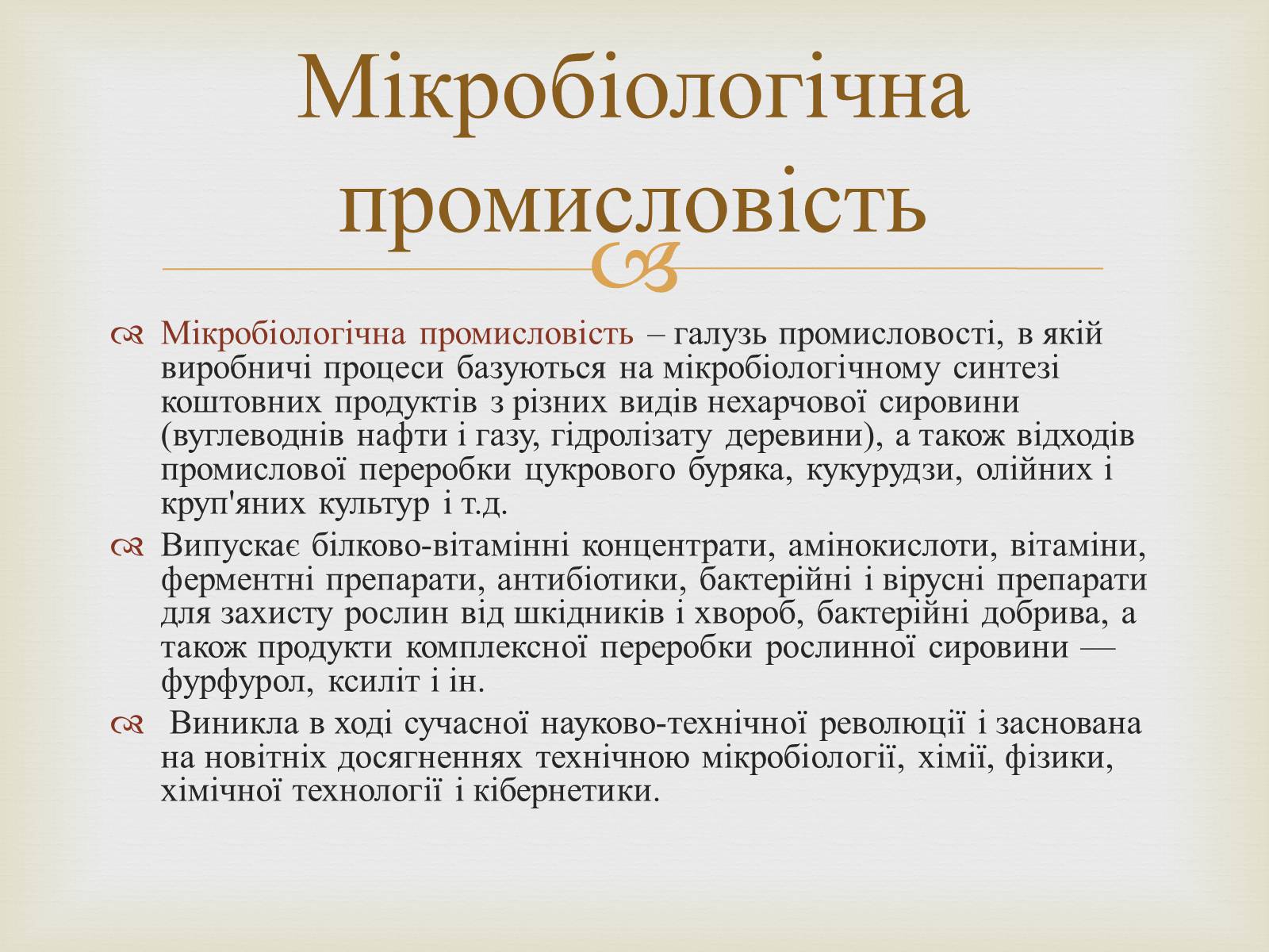 Презентація на тему «Мікробіологічна промисловість» - Слайд #4