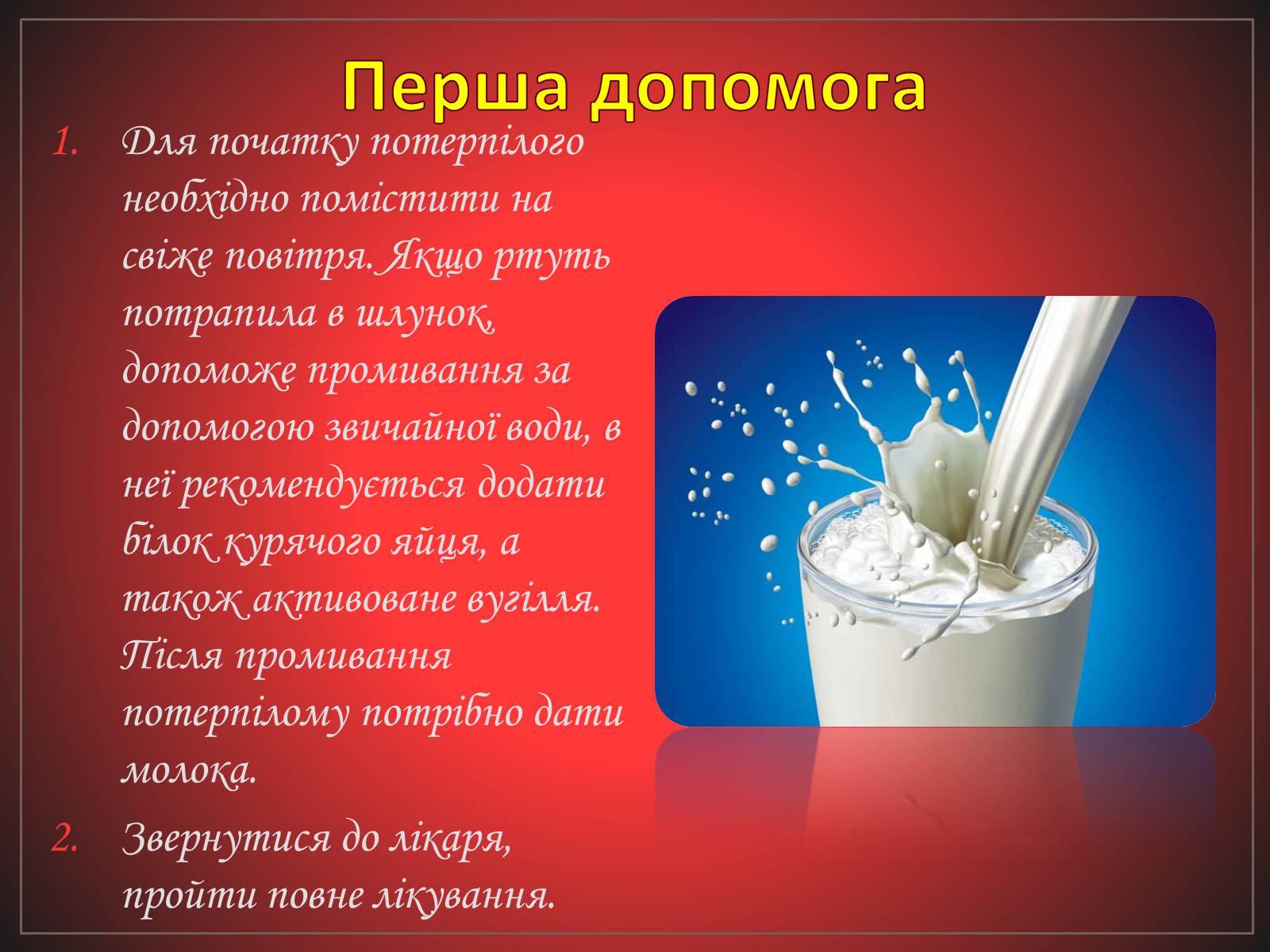 Презентація на тему «Перша допомога при отруєннях» (варіант 2) - Слайд #20