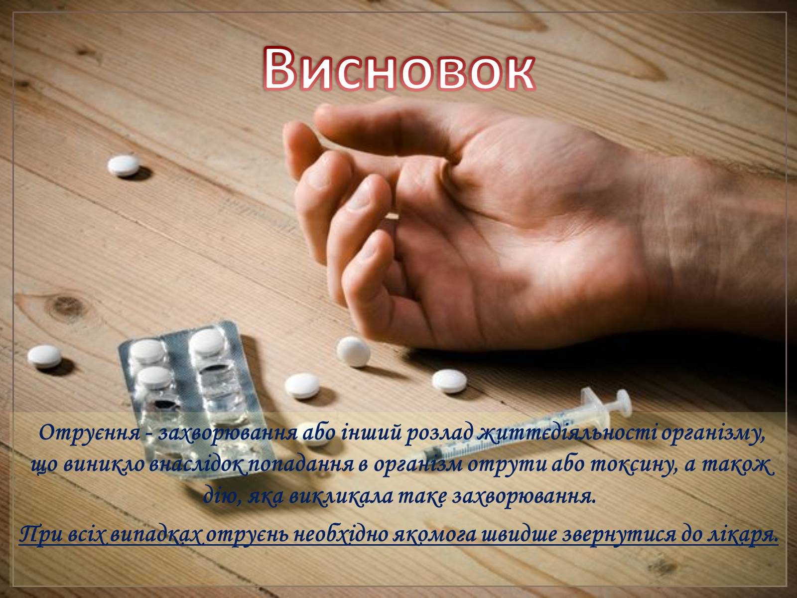 Презентація на тему «Перша допомога при отруєннях» (варіант 2) - Слайд #24