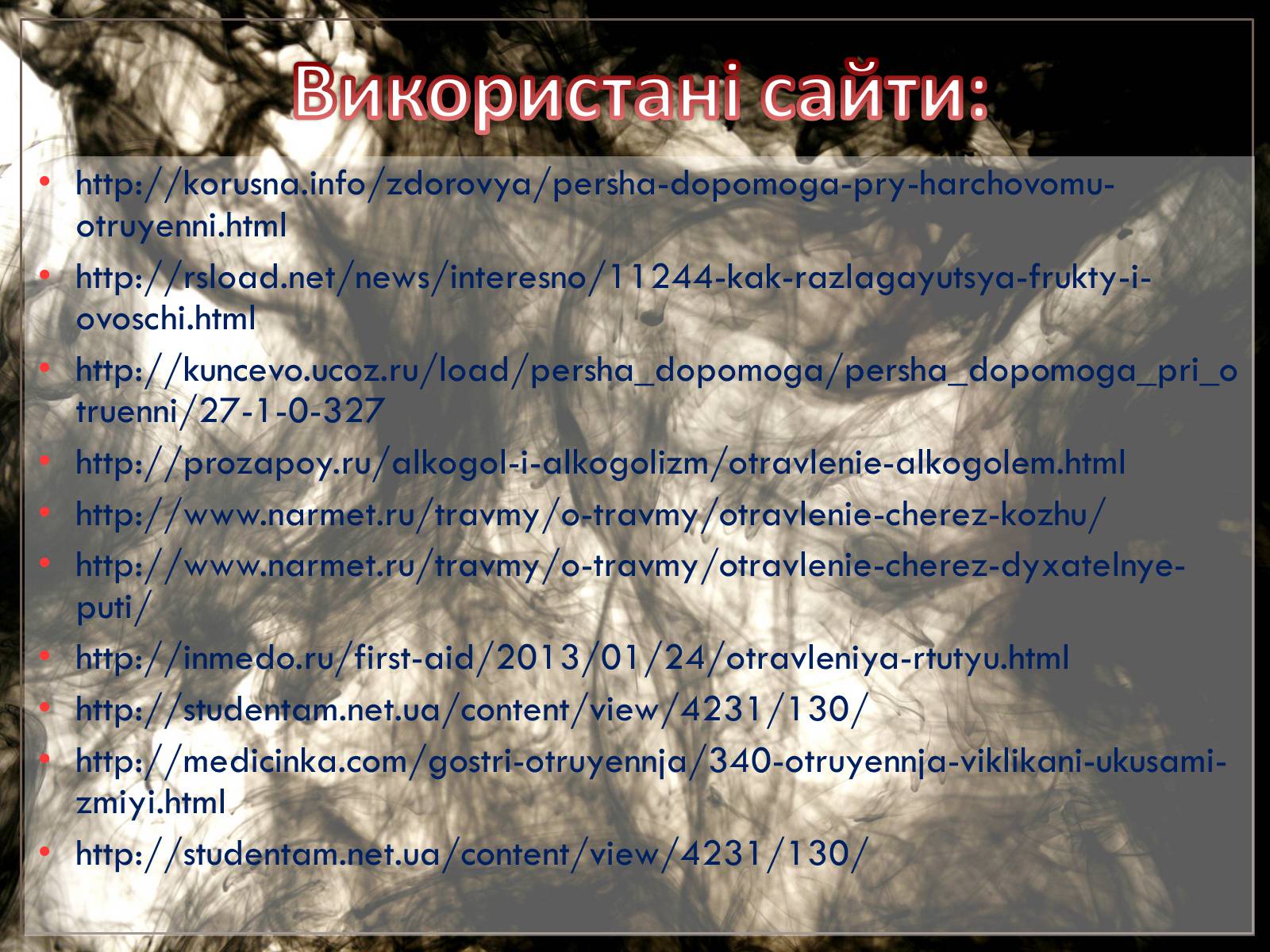 Презентація на тему «Перша допомога при отруєннях» (варіант 2) - Слайд #25