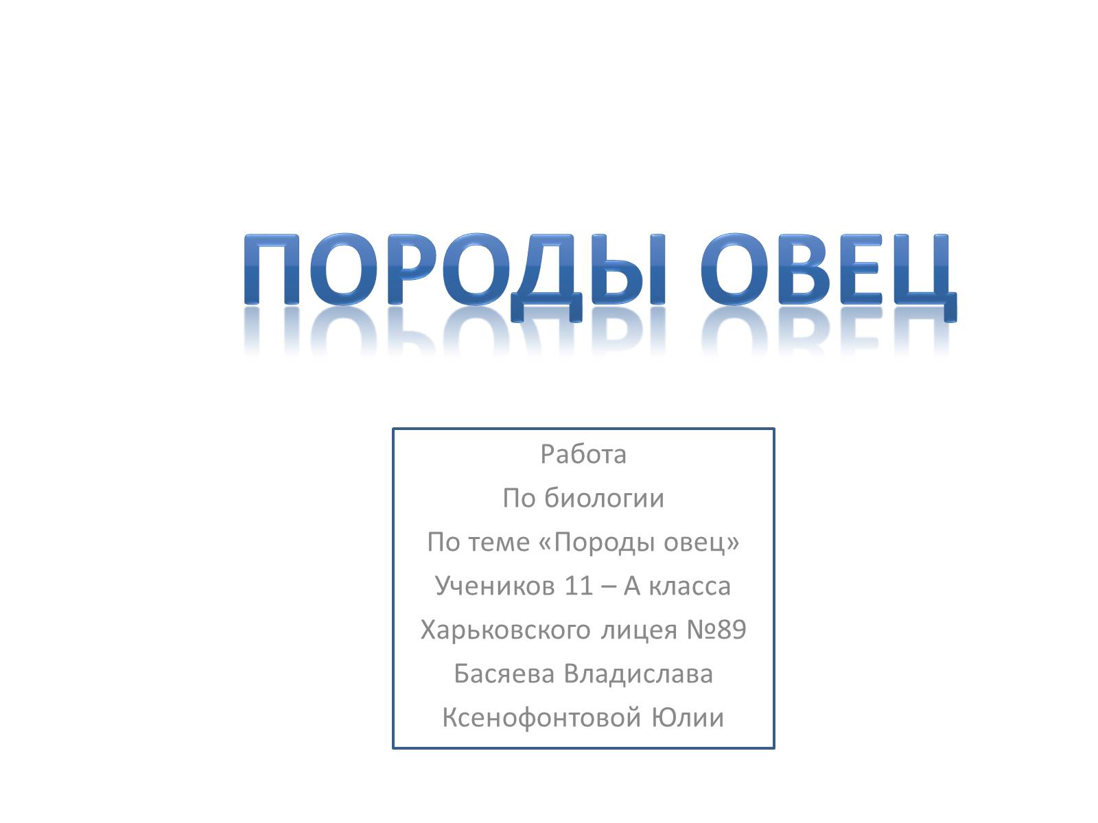 Презентація на тему «Породы овец» - Слайд #1