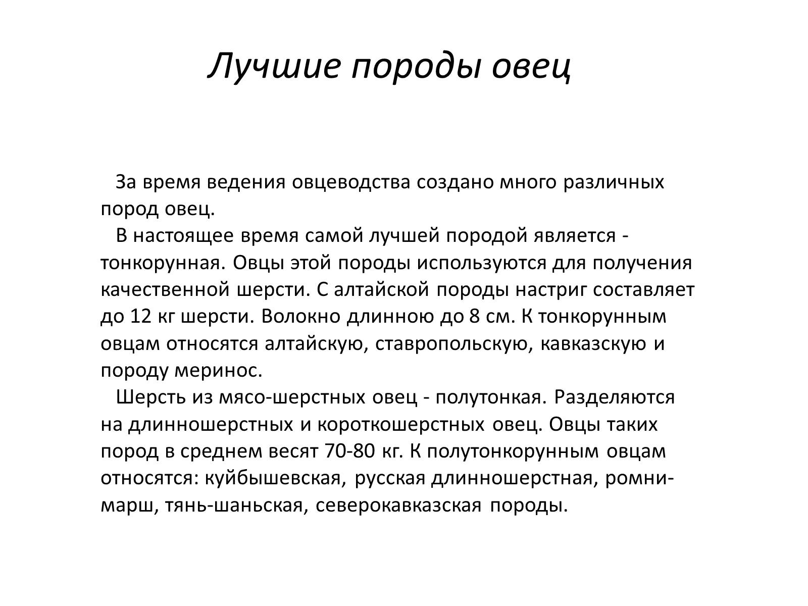 Презентація на тему «Породы овец» - Слайд #4