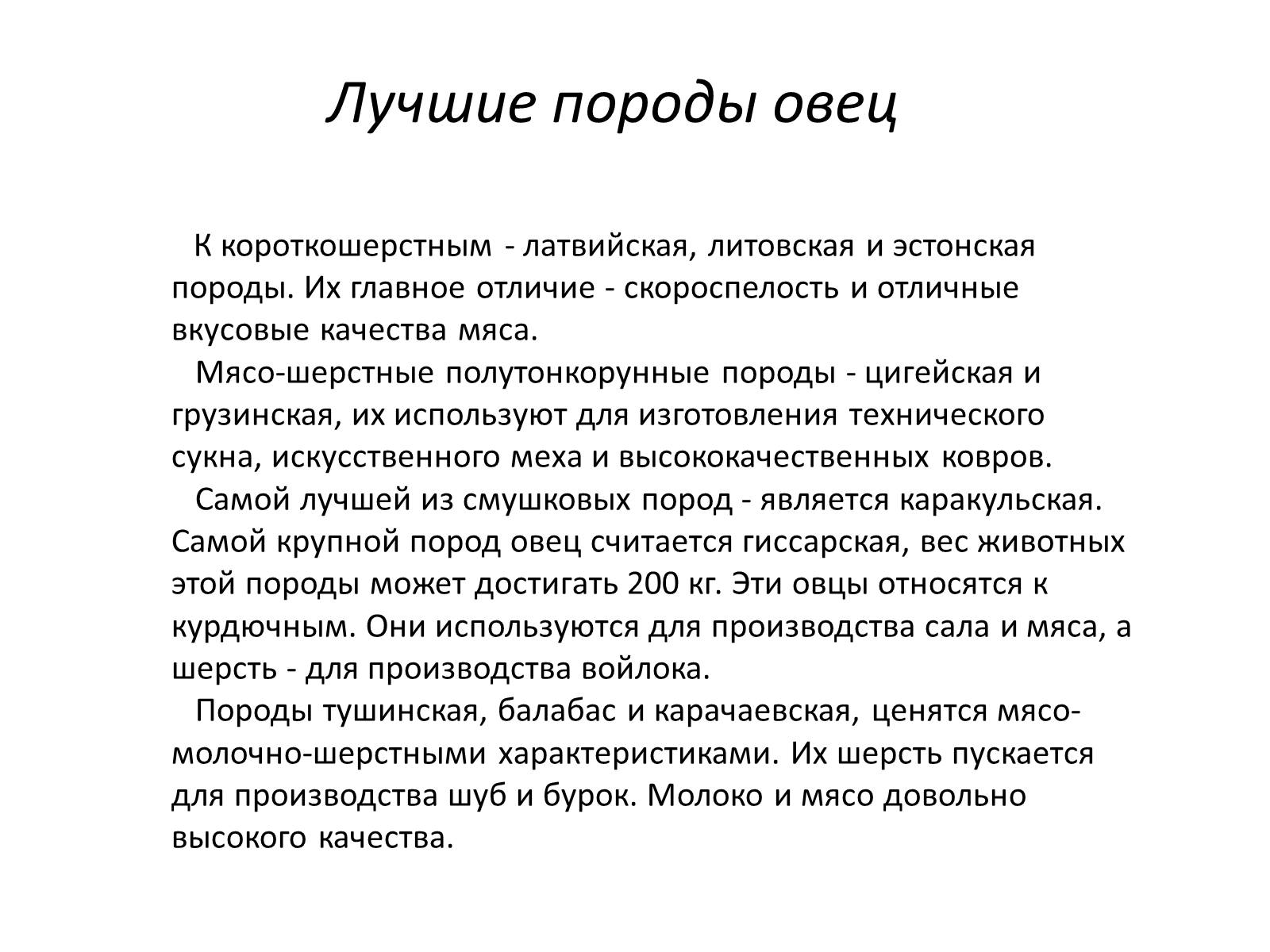 Презентація на тему «Породы овец» - Слайд #5