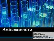 Презентація на тему «Амінокислоти» (варіант 4)