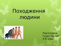 Презентація на тему «Походження людини» (варіант 2)