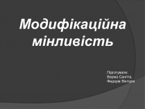 Презентація на тему «Модифікаційна мінливість» (варіант 2)