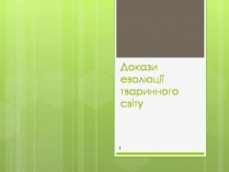 Презентація на тему «Докази еволюції тваринного світу»