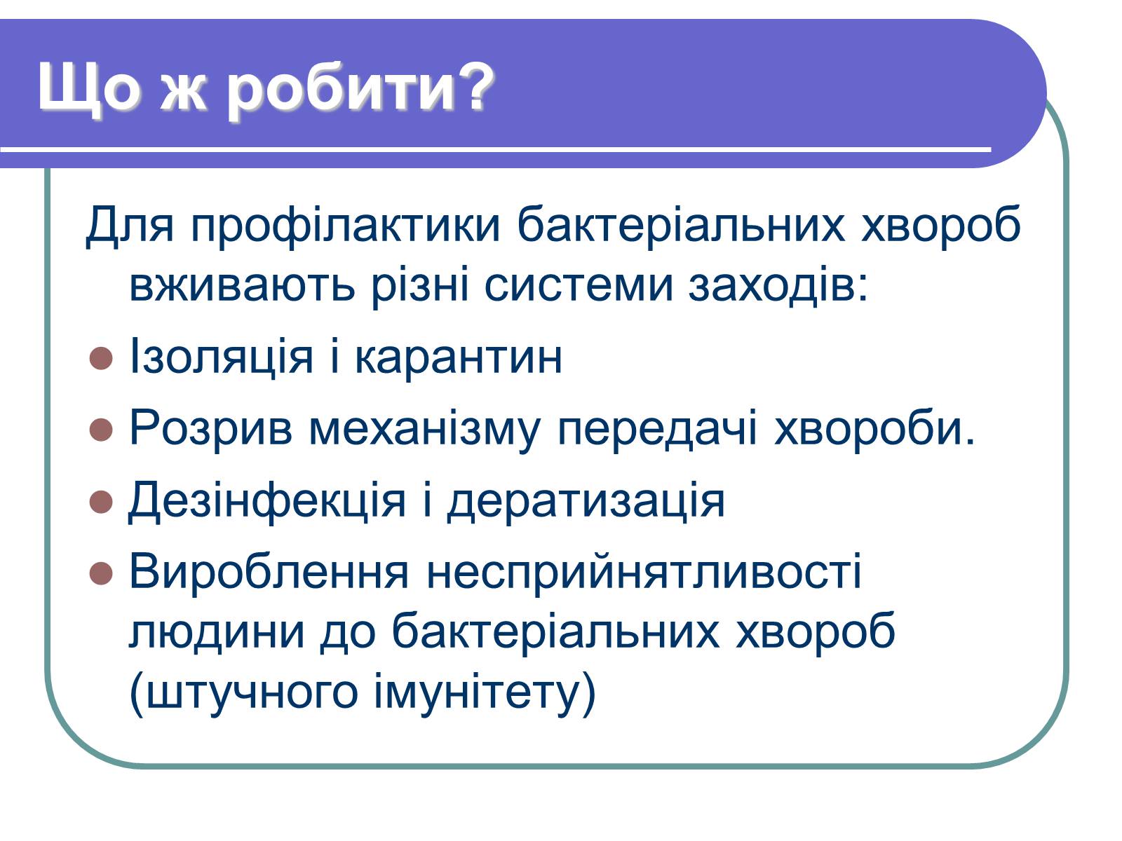 Презентація на тему «Профілактика бактеріологічних захворювань» - Слайд #12