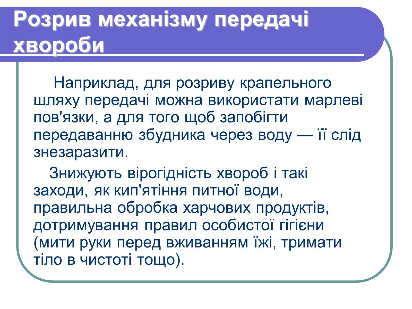 Презентація на тему «Профілактика бактеріологічних захворювань» - Слайд #14