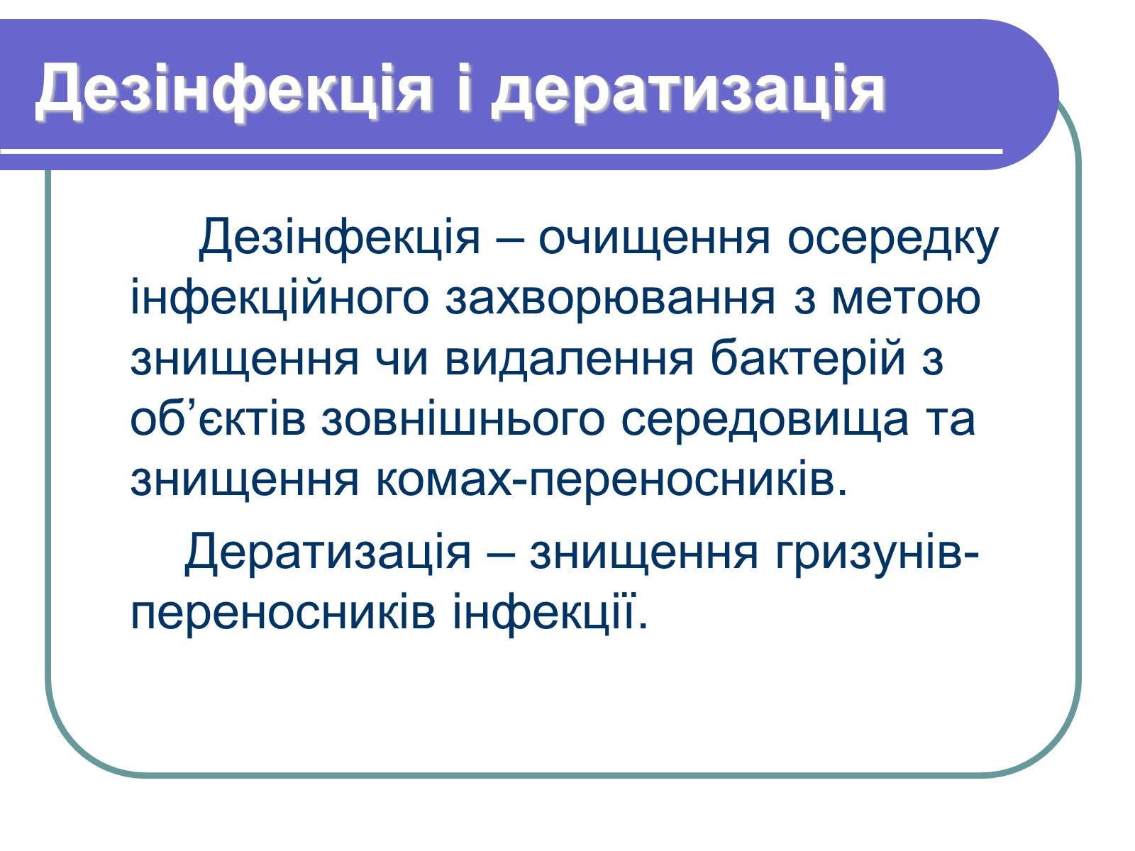 Презентація на тему «Профілактика бактеріологічних захворювань» - Слайд #15