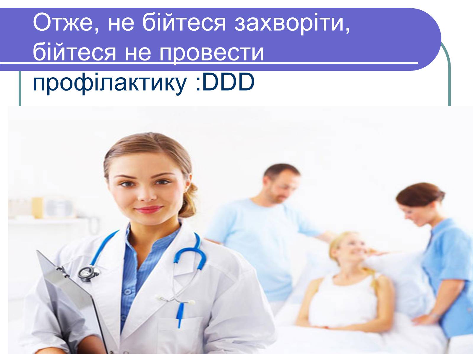 Презентація на тему «Профілактика бактеріологічних захворювань» - Слайд #17