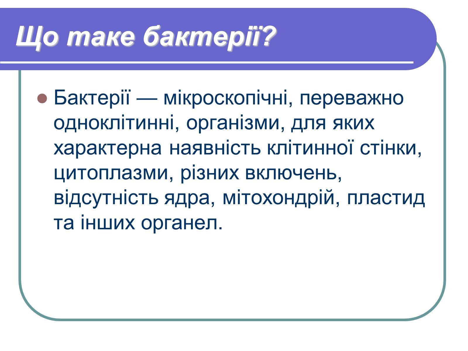 Презентація на тему «Профілактика бактеріологічних захворювань» - Слайд #2