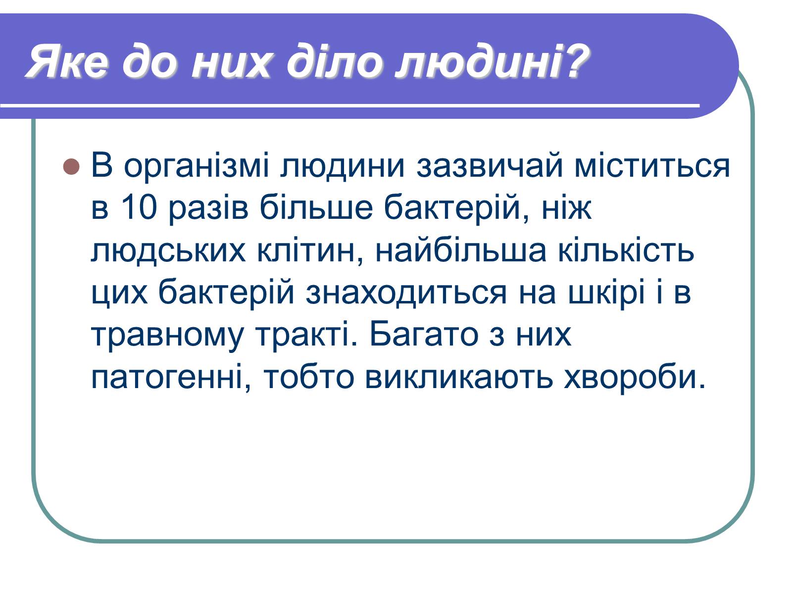 Презентація на тему «Профілактика бактеріологічних захворювань» - Слайд #3