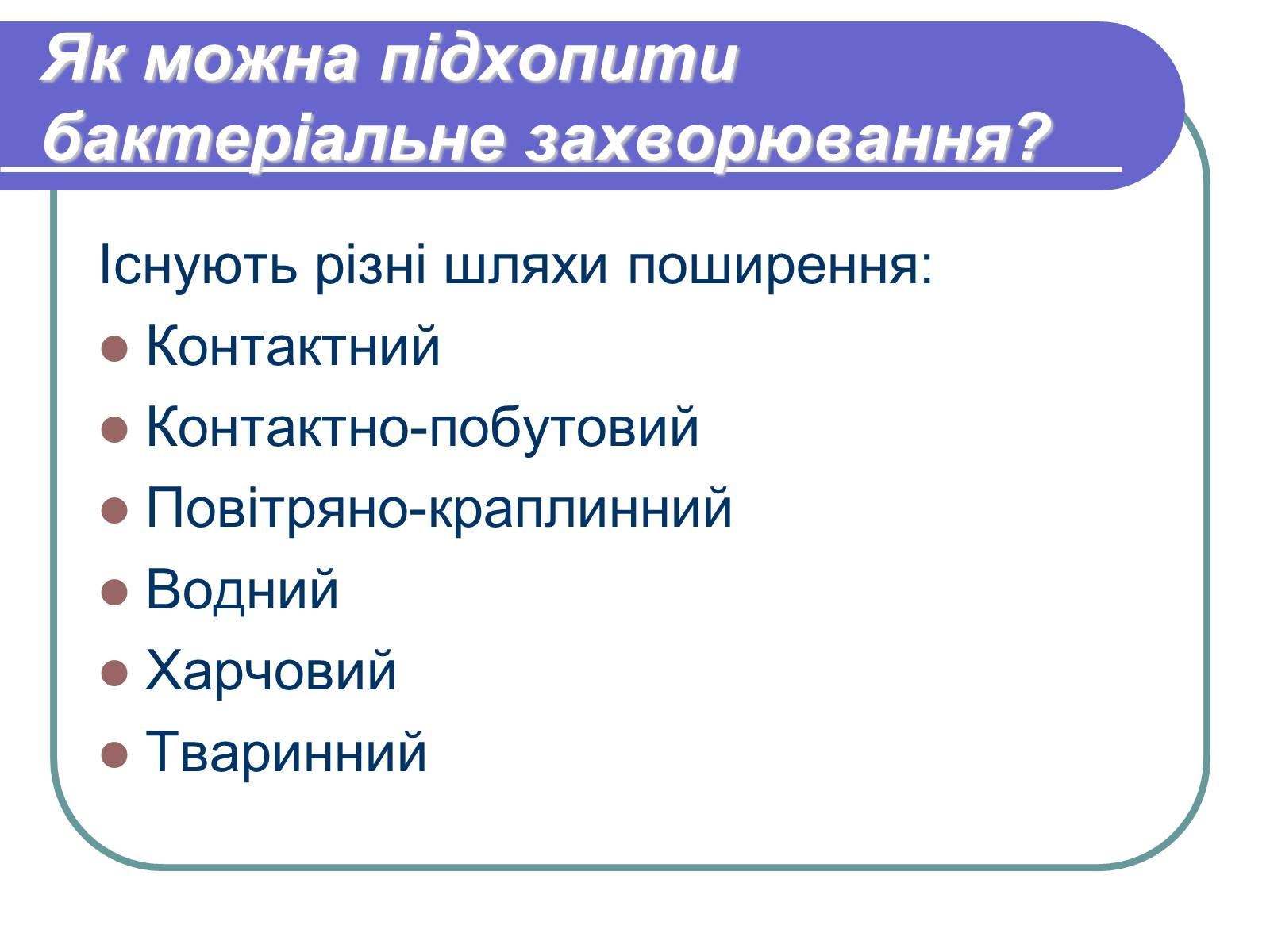 Презентація на тему «Профілактика бактеріологічних захворювань» - Слайд #4