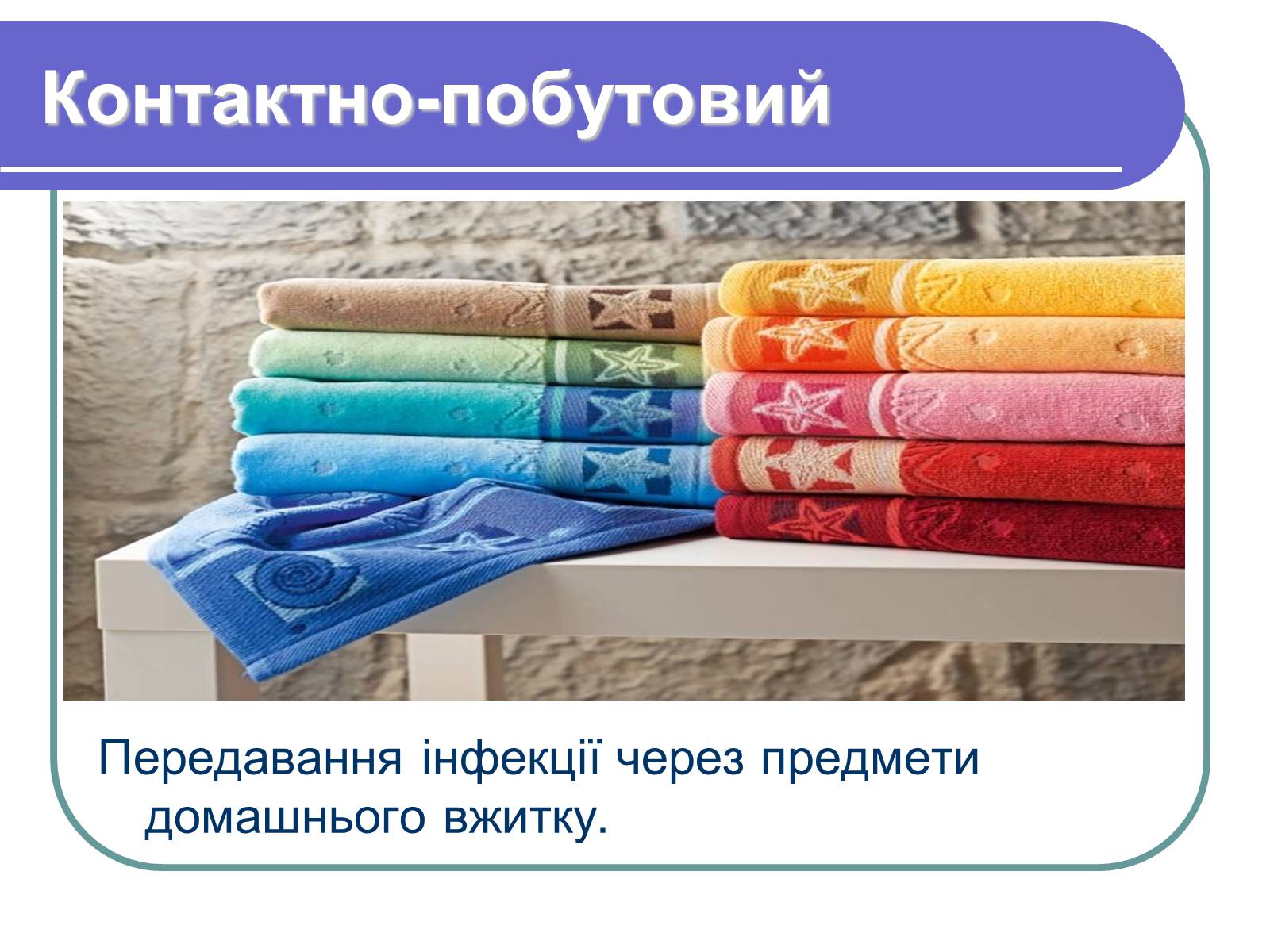 Презентація на тему «Профілактика бактеріологічних захворювань» - Слайд #6