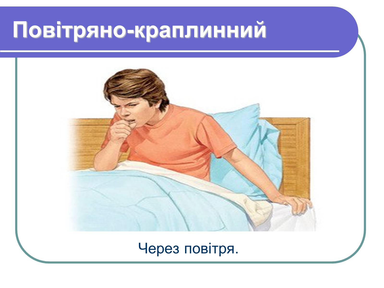 Презентація на тему «Профілактика бактеріологічних захворювань» - Слайд #7