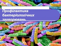 Презентація на тему «Профілактика бактеріологічних захворювань»