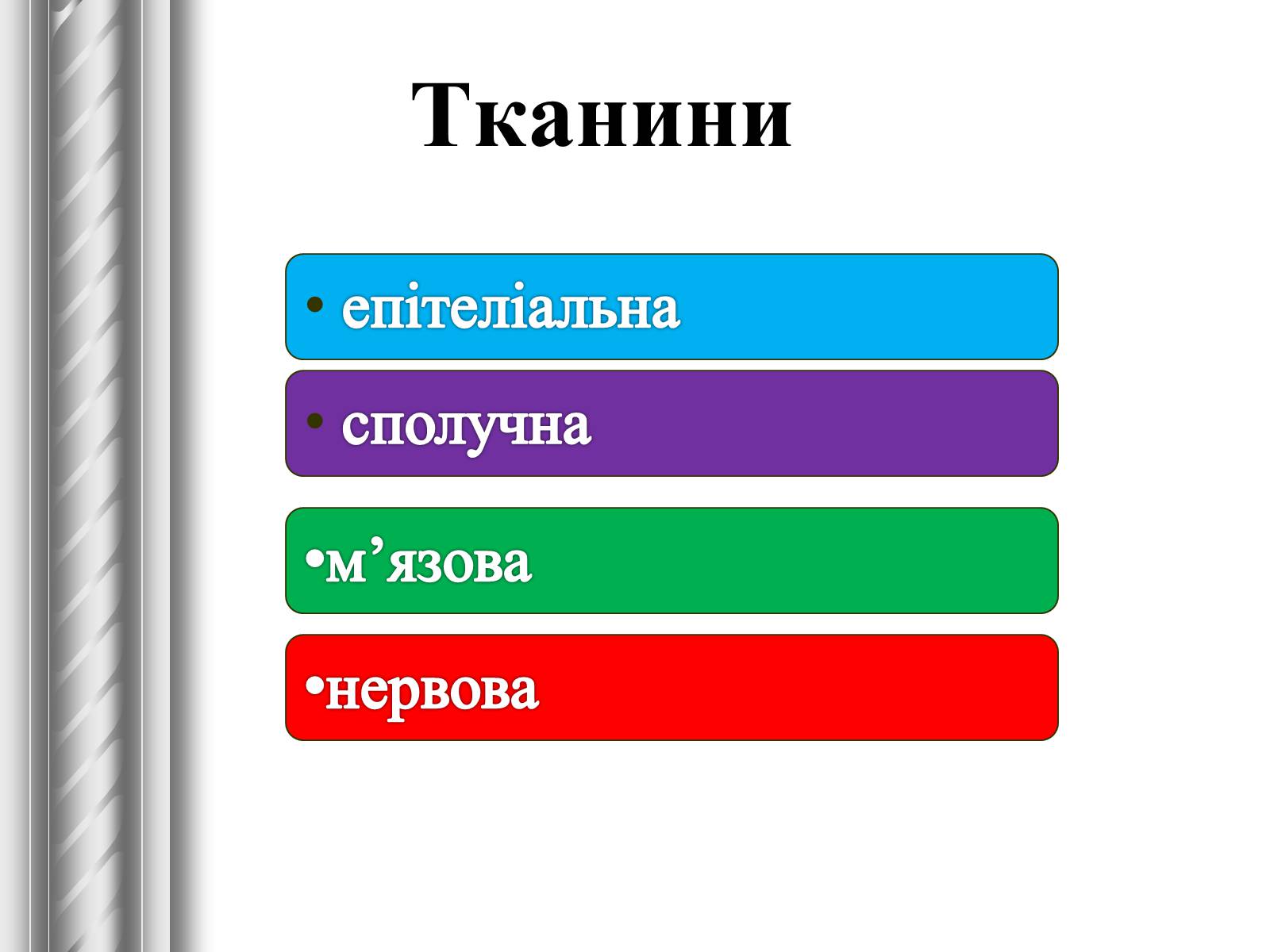 Презентація на тему «Тканини тварин» (варіант 1) - Слайд #3