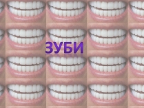 Презентація на тему «Зуби» (варіант 2)