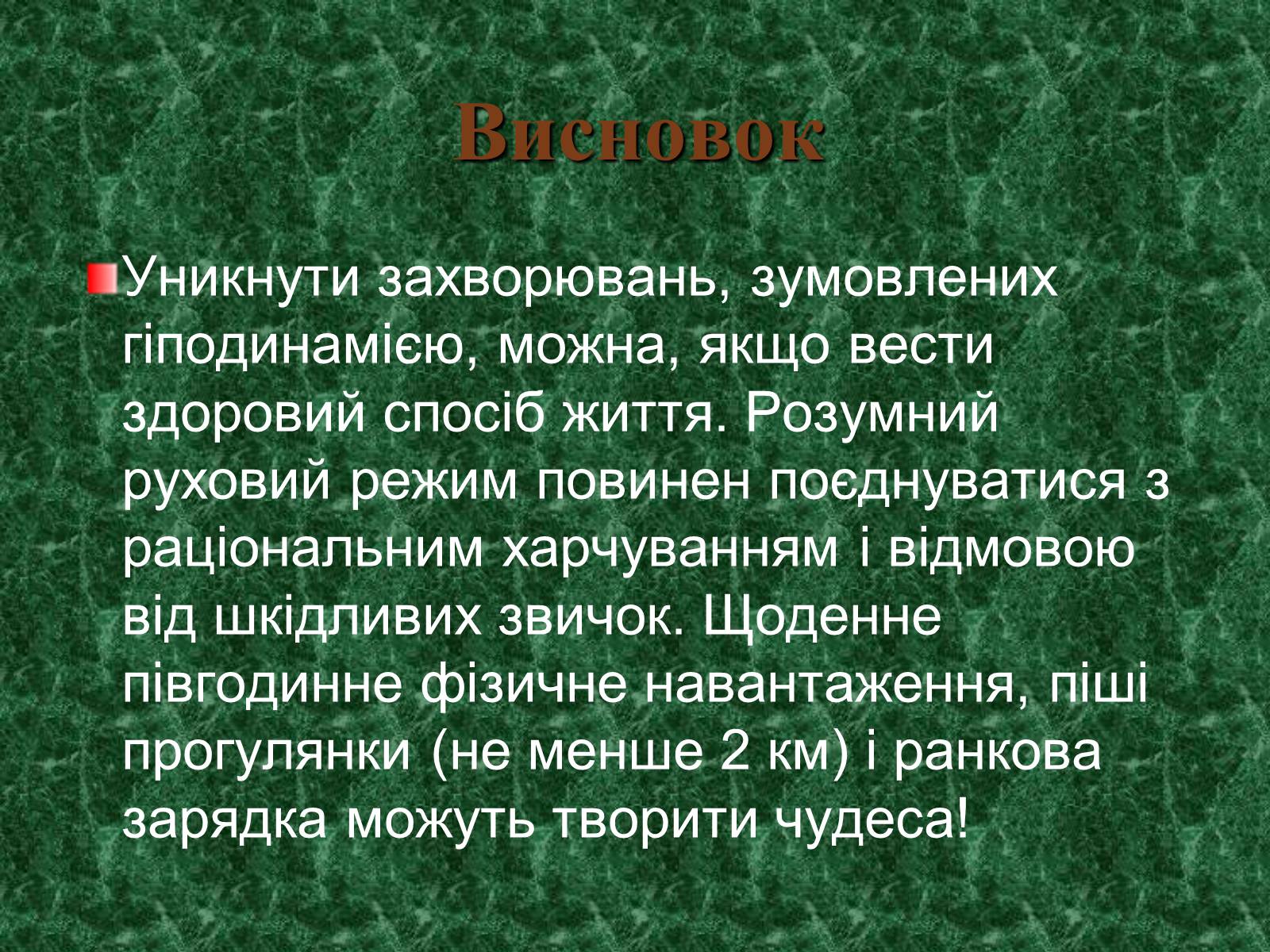 Презентація на тему «Гіподинамія» - Слайд #12