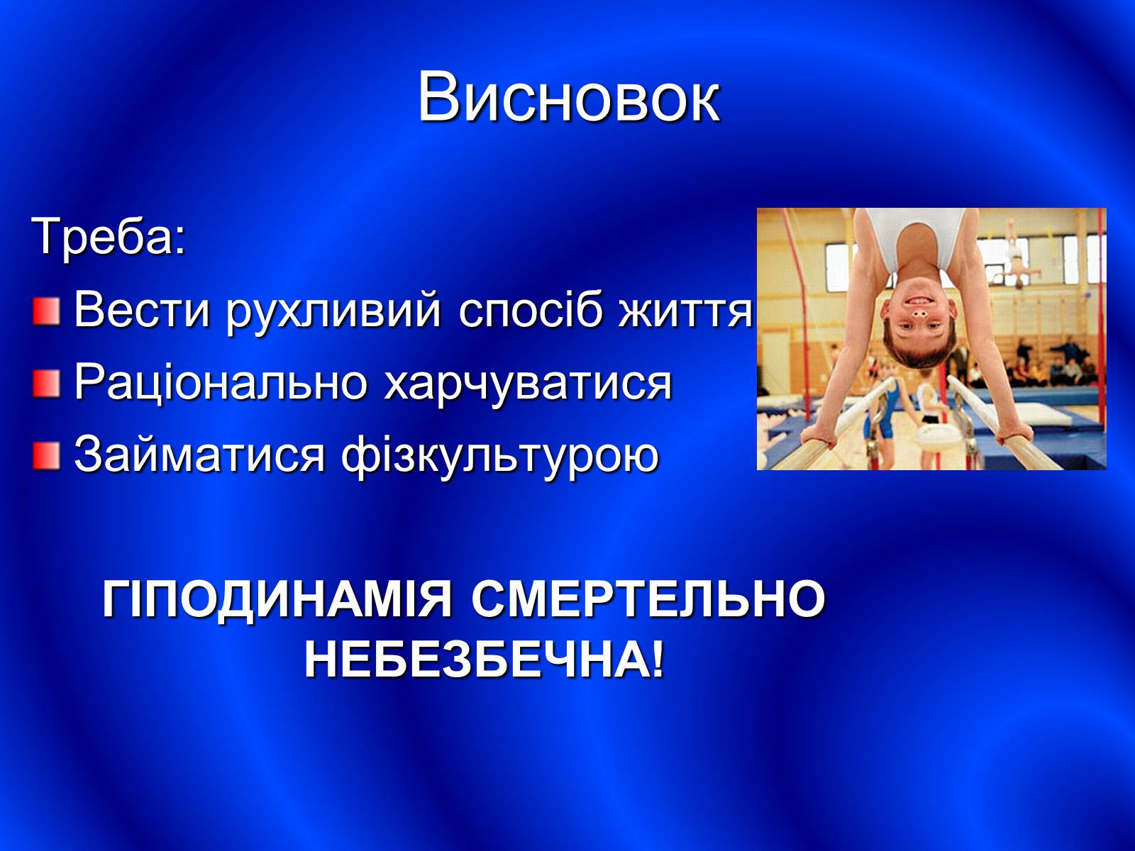 Презентація на тему «Гіподинамія» - Слайд #14