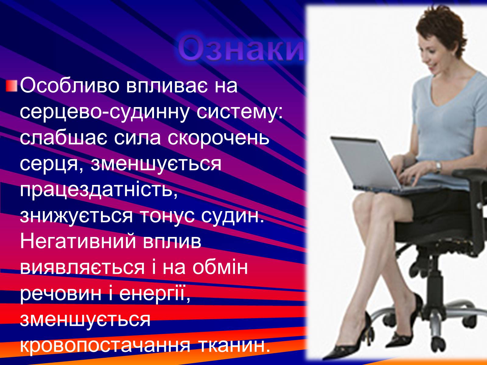 Презентація на тему «Гіподинамія» - Слайд #5