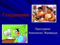 Презентація на тему «Гіподинамія»