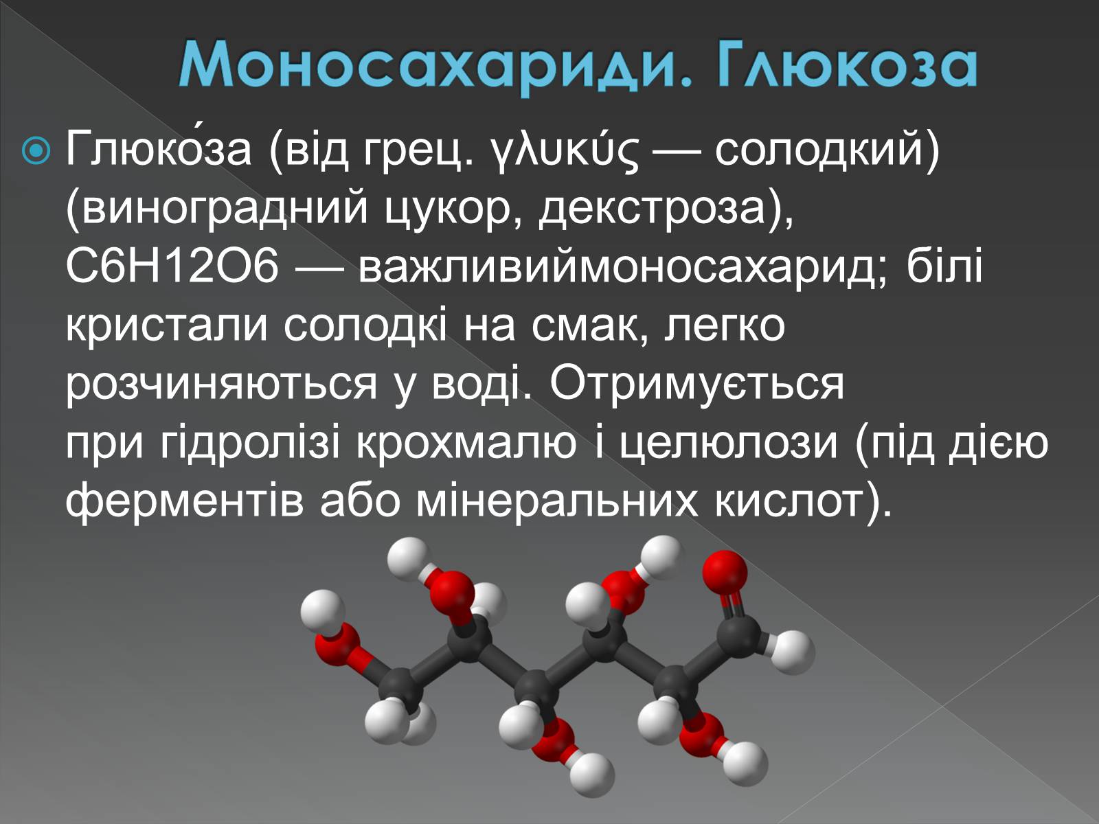 Презентація на тему «Моносахариди та дисахариди» - Слайд #18