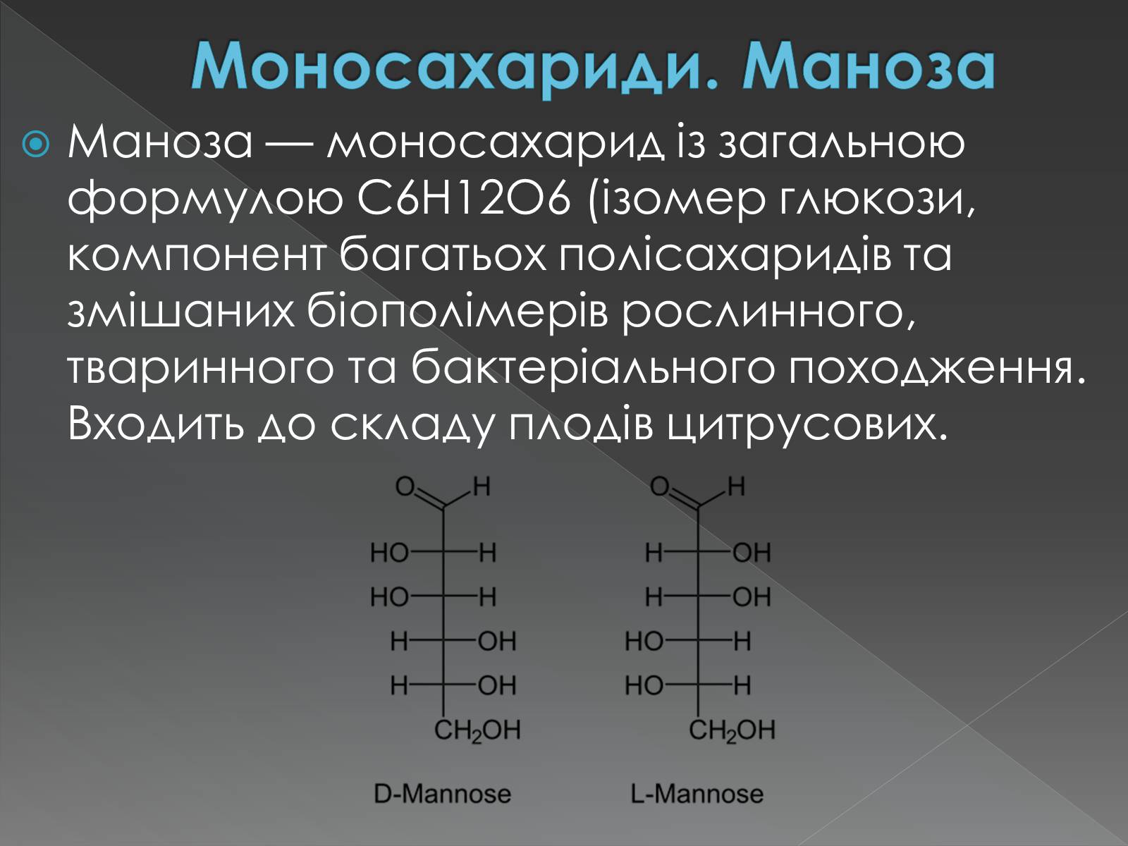 Презентація на тему «Моносахариди та дисахариди» - Слайд #21