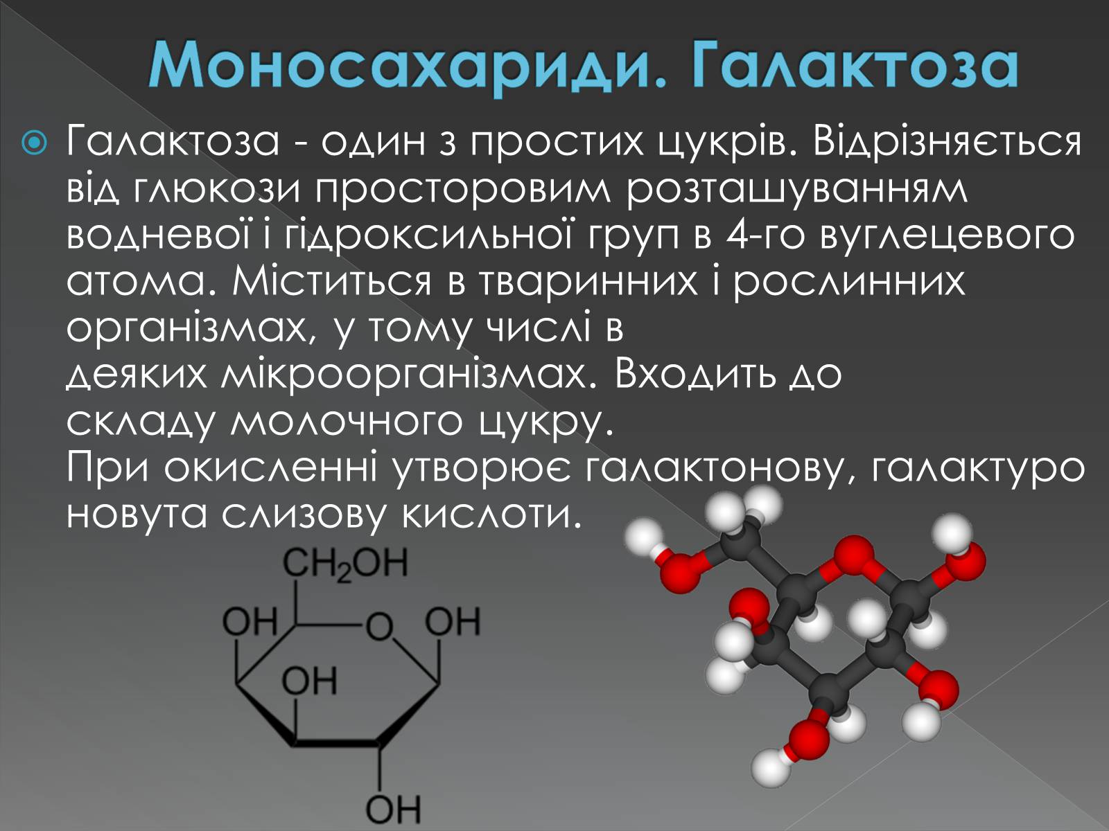 Презентація на тему «Моносахариди та дисахариди» - Слайд #22