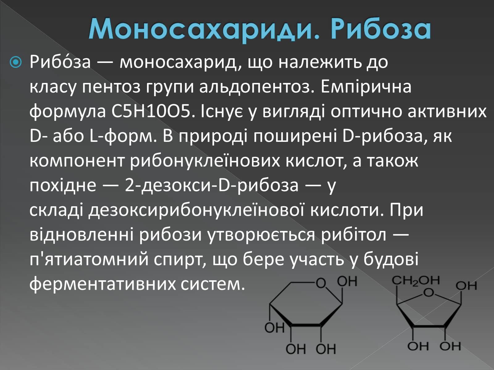 Презентація на тему «Моносахариди та дисахариди» - Слайд #24