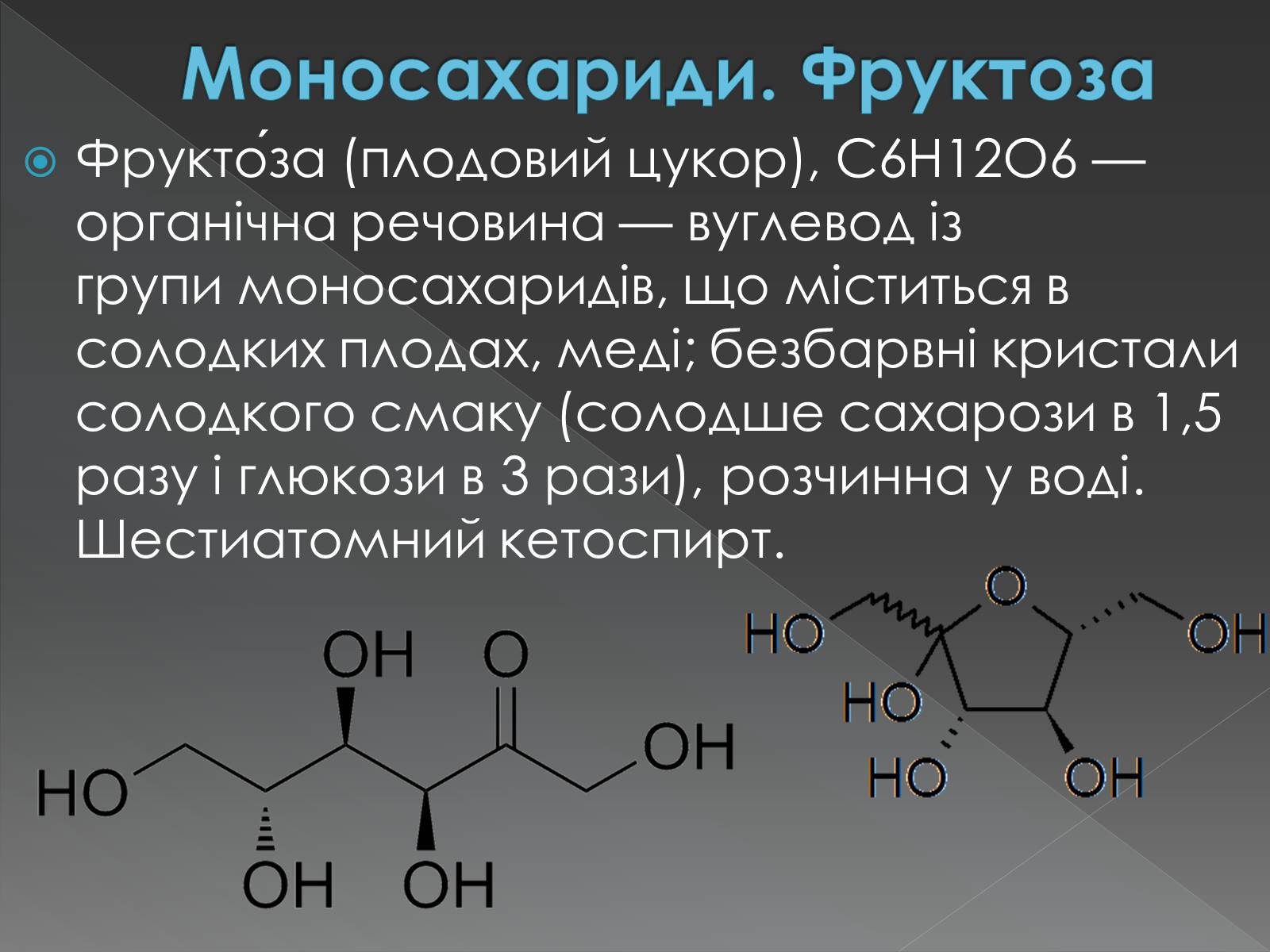 Презентація на тему «Моносахариди та дисахариди» - Слайд #26