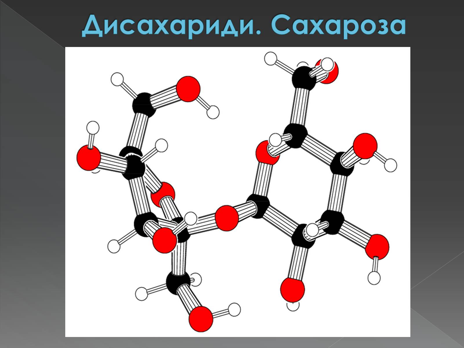 Презентація на тему «Моносахариди та дисахариди» - Слайд #39